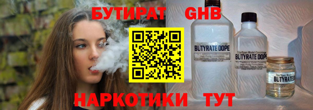 Королёв  БУТИРАТ  Вход с VPN  БУТИРАТ бутандиол 