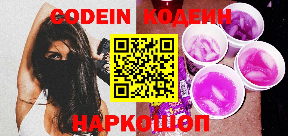 Codein Purple Drank  Вход с VPN  Королёв  Кодеин Purple Drank 
