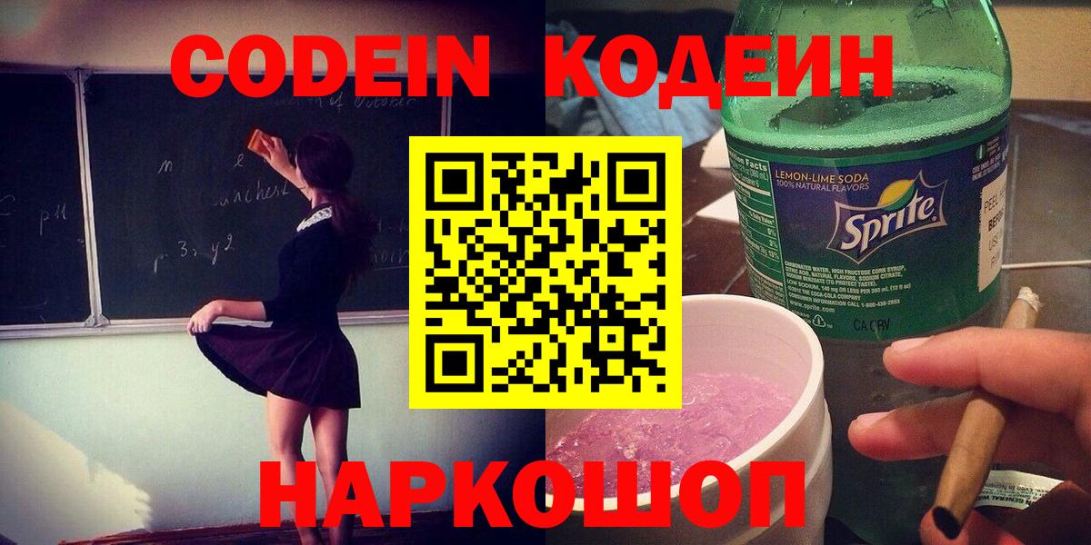 Кодеиновый сироп Lean Purple Drank Королёв
